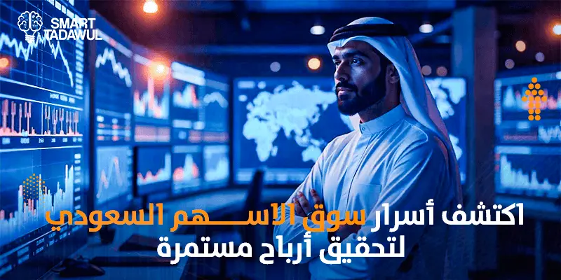 اكتشف أسرار سوق الأسهم السعودي لتحقيق أرباح مستمرة
