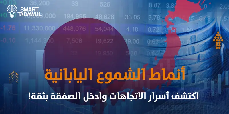 أفضل أنماط الشموع اليابانية للتداول الناجح