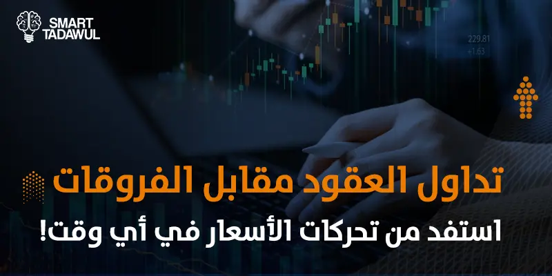 تداول العقود مقابل الفروقات (CFDs): دليلك الشامل