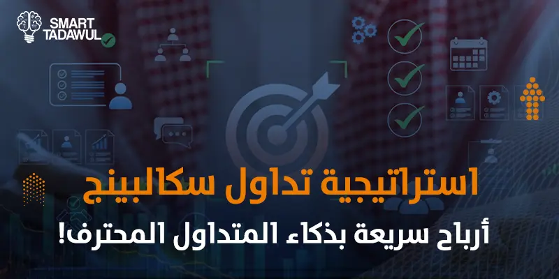 استراتيجية تداول سكالبينج
