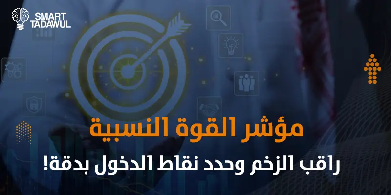 مؤشر القوة النسبية RSI