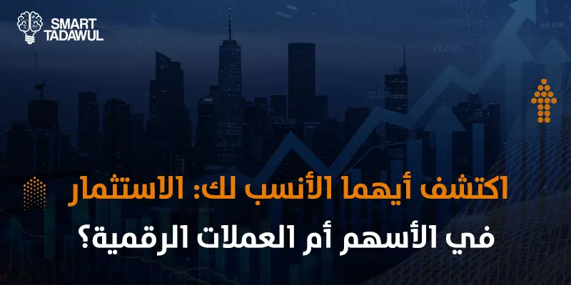 الفرق بين الأسهم والعملات الرقمية
