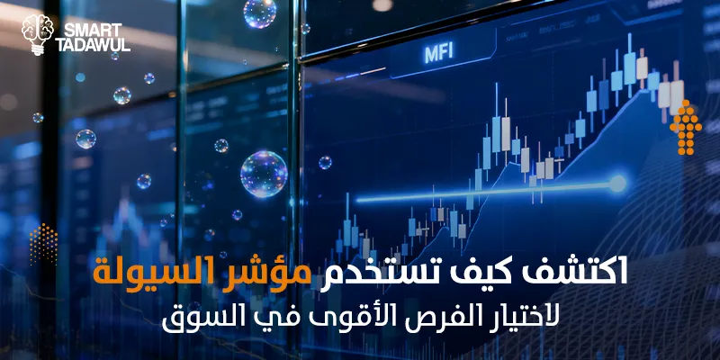 ما هو مؤشر السيولة: دليلك لفهم سيولة الأسهم في السوق السعودي