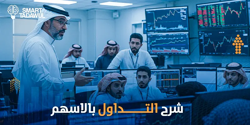 شرح التداول بالاسهم