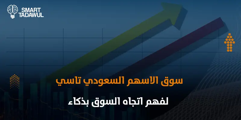 سوق الأسهم السعودي تاسي