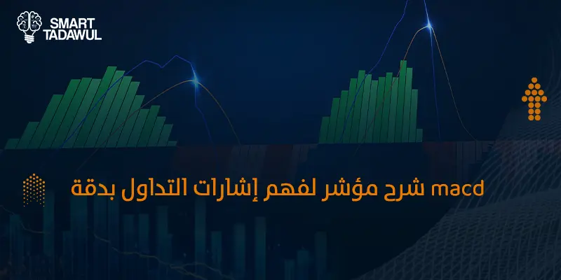 شرح مؤشر MACD