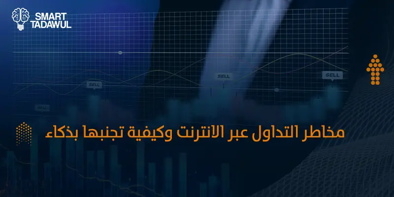 مخاطر التداول عبر الإنترنت