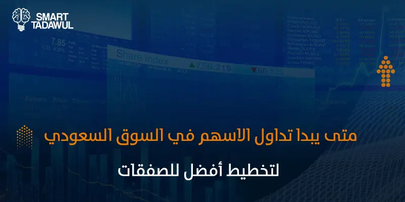 متى يبدأ تداول الأسهم في السوق السعودي