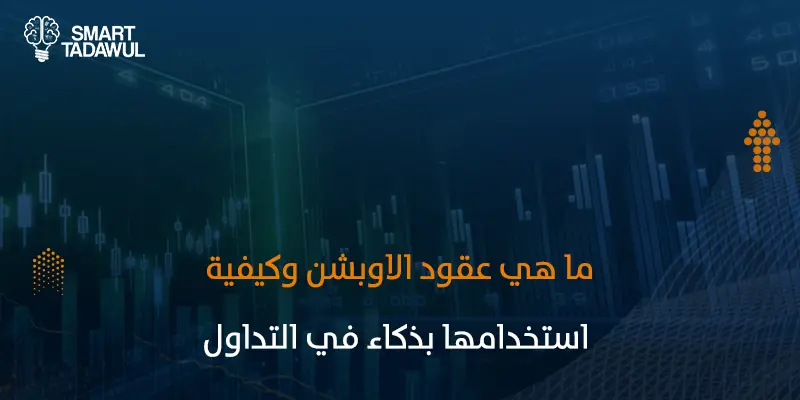 ما هي عقود الاوبشن؟