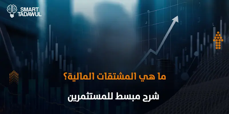 ما هي المشتقات المالية وأنواعها في الأسواق المالية