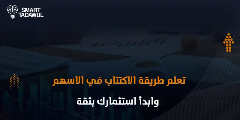 طريقة الاكتتاب في الأسهم خطوة بخطوة للمبتدئين