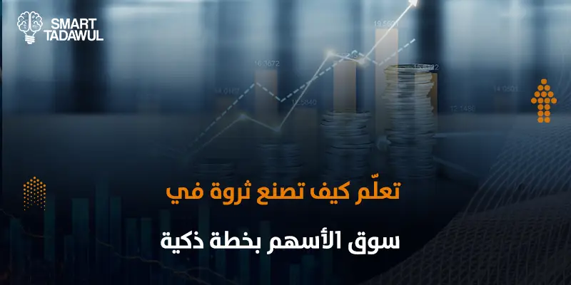 كيف تصنع ثروة في سوق الأسهم السعودي