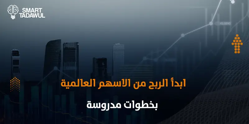 الربح من الأسهم العالمية