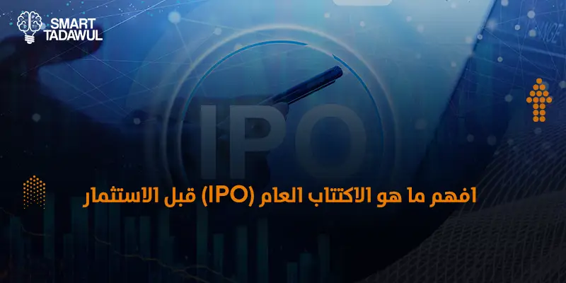 ما هو الاكتتاب العام (IPO)؟