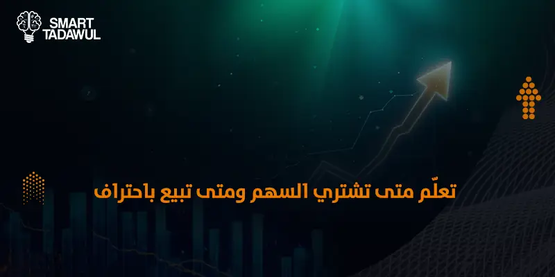متى تشتري السهم ومتى تبيع