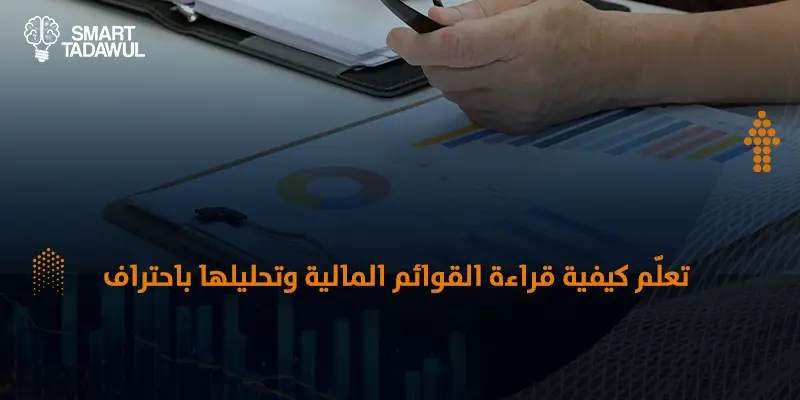 كيفية قراءة القوائم المالية وكيفية تحليلها​ للمستثمر