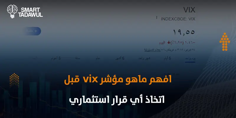 ما هو مؤشر VIX وتأثيره على التداول