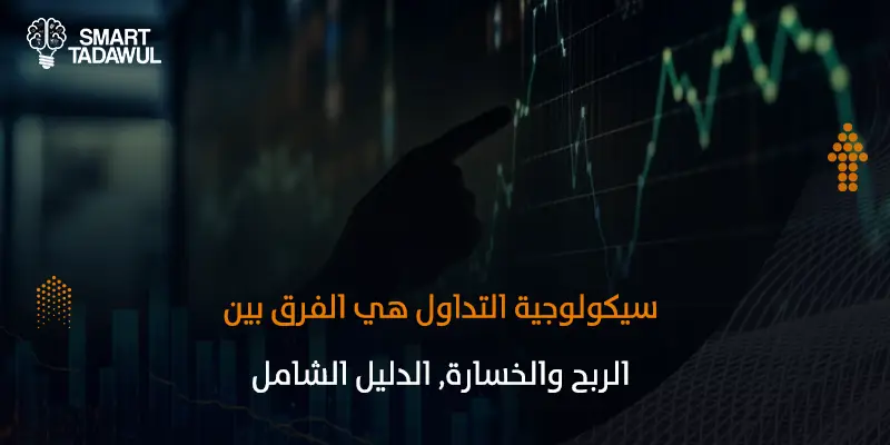 سيكولوجية التداول والتحكم في المشاعر أثناء الاستثمار