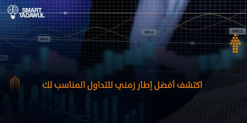 أفضل إطار زمني للتداول وكيف تختار الفريم المناسب