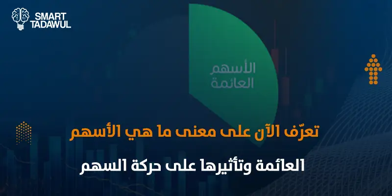 ما هي الأسهم العائمة Float Shares