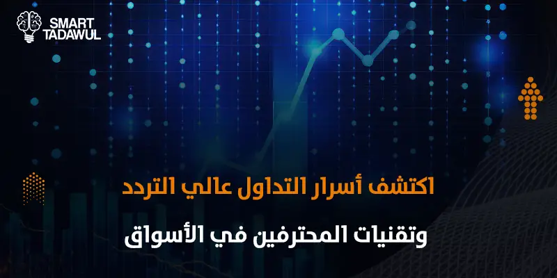 ما هو التداول عالي التردد High Frequency Trading