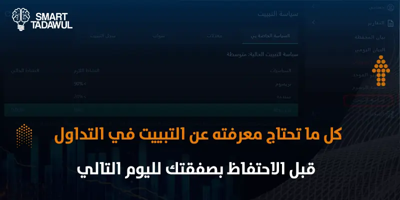 التبييت في التداول وكيفية حساب رسومه
