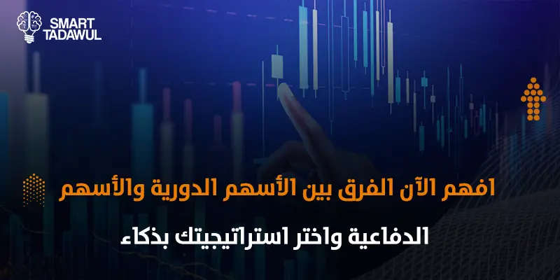 الفرق بين الأسهم الدورية والأسهم الدفاعية