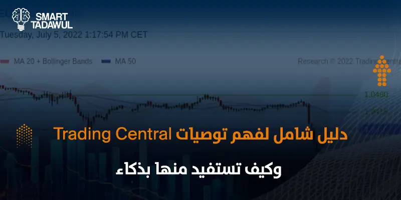 كيف تستفيد من توصيات Trading Central في أسواق 2026