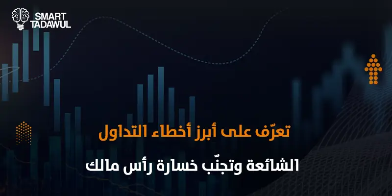اكتشف أخطاء التداول الشائعة التي تؤثر على قراراتك