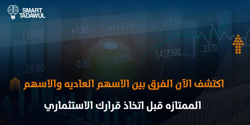 ما الفرق بين الأسهم العادية والأسهم الممتازة؟ ومتى تختار أيًّا منها؟