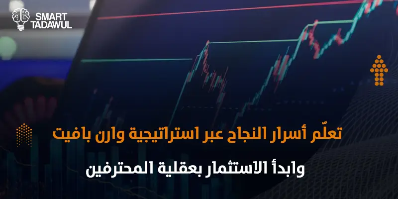 خبايا استراتيجية وارن بافيت وطرق فعالة للاستفادة منها في الاستثمار