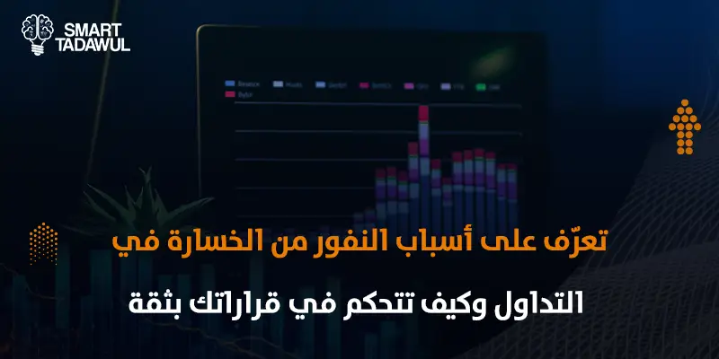 ما هو النفور من الخسارة في التداول؟ وكيف يمكنك التغلب عليه؟