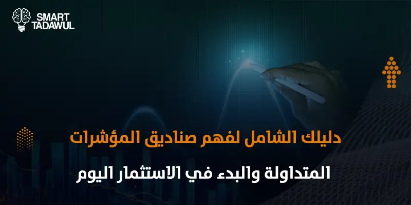 صناديق المؤشرات المتداولة في السوق السعودي: المزايا والتحديات للمستثمرين